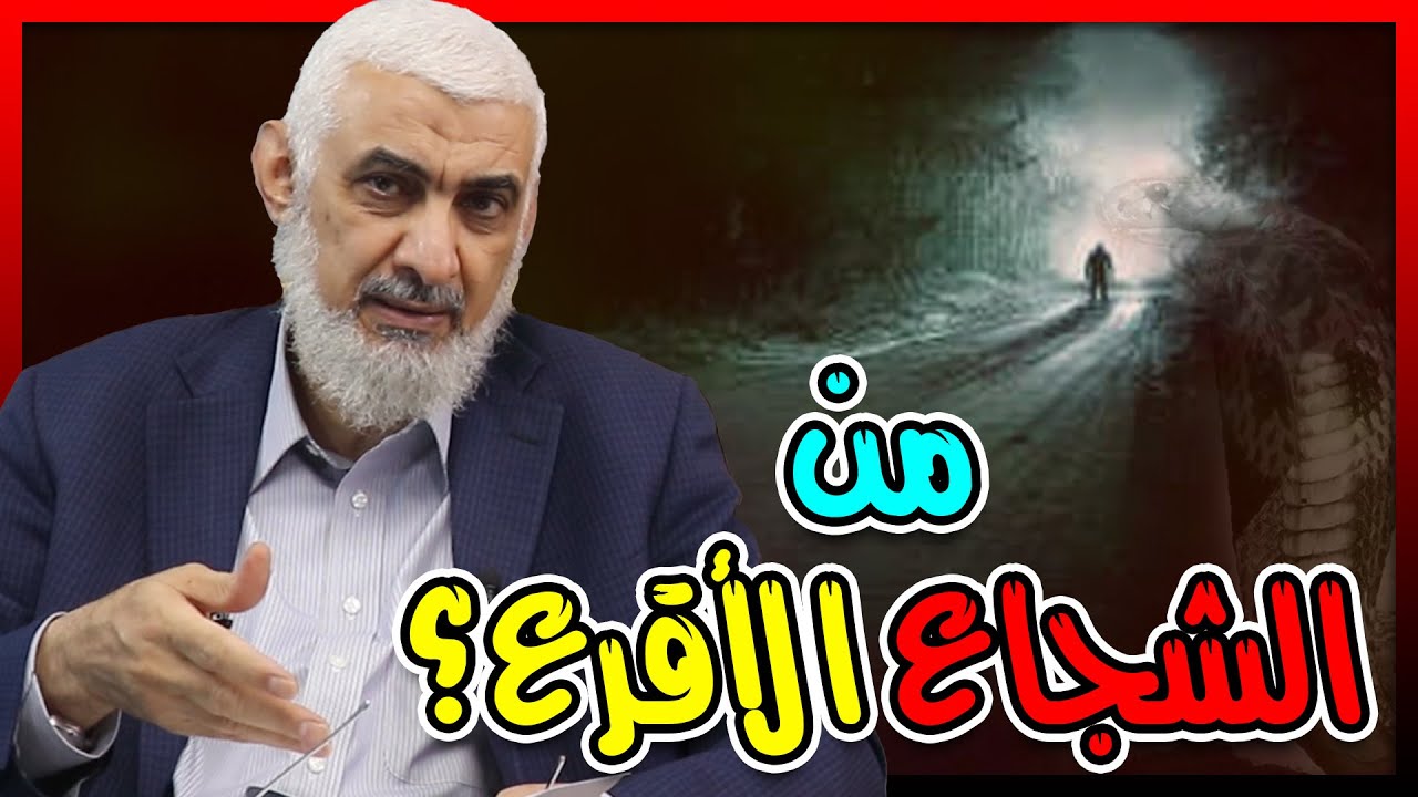 من الشجاع الأقرع؟